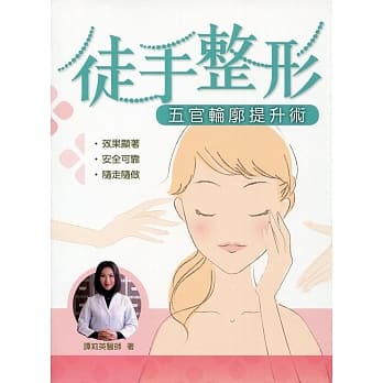 徒手整形：五官轮廓提升术 pdf epub mobi 电子书 下载