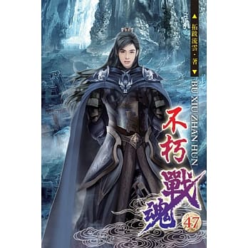 不朽战魂47 pdf epub mobi 电子书 下载