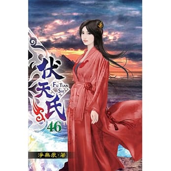 伏天氏46 pdf epub mobi 电子书 下载