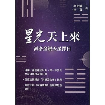 星光天上来：河洛金银天星择日 pdf epub mobi 电子书 下载