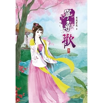 宁寻欢(三) pdf epub mobi 电子书 下载