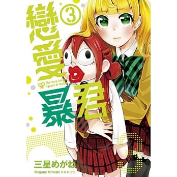 恋爱暴君(03) pdf epub mobi 电子书 下载