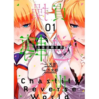 贞操逆转世界(01) pdf epub mobi 电子书 下载