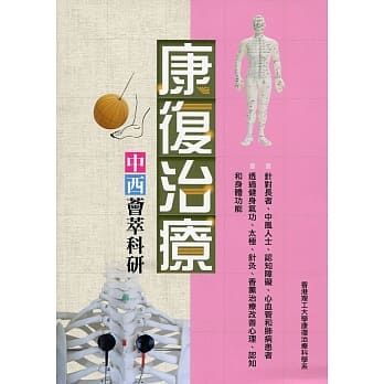 康复治疗：中西荟萃科研 pdf epub mobi 电子书 下载