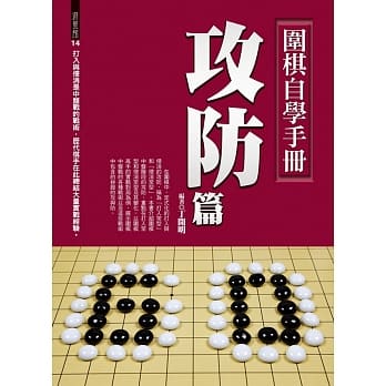 围棋自学手册：攻防篇 pdf epub mobi 下载