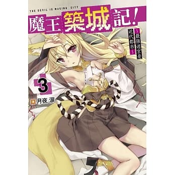 魔王筑城记！～最强迷宫是近代都市～(03)限定版 pdf epub mobi 电子书 下载