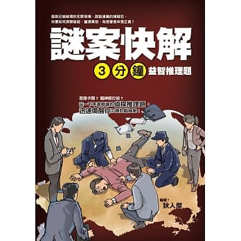 谜案快解：三分钟益智推理题 pdf epub mobi 电子书 下载