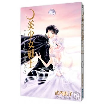 美少女战士 完全版(09) pdf epub mobi 电子书 下载