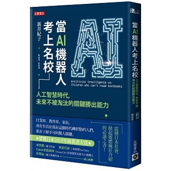 当AI机器人考上名校：人工智慧时代，未来不被淘汰的关键胜出能力 pdf epub mobi 电子书 下载