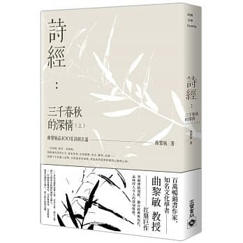 诗经：三千春秋的深情（上）曲黎敏品100首诗经名篇 pdf epub mobi 电子书 下载