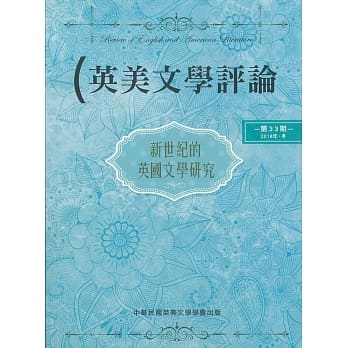 英美文学评论第33期：新世纪的英国文学研究 pdf epub mobi 电子书 下载