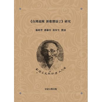 台湾义贼 新歌廖添丁 研究 pdf epub mobi 电子书 下载