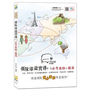 2020全新改版 领队导游实务（一）必考重点＋题库（附免费影音课程）（六版） pdf epub mobi 电子书 下载