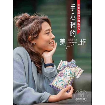 手心里的美．作：蕾蕾老师的中国风拼布 pdf epub mobi 电子书 下载