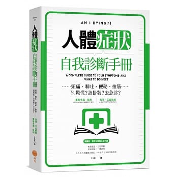 人体症状自我诊断手册：头痛、呕吐、便祕、抽筋……别惊慌？该挂号？去急诊？ pdf epub mobi 下载