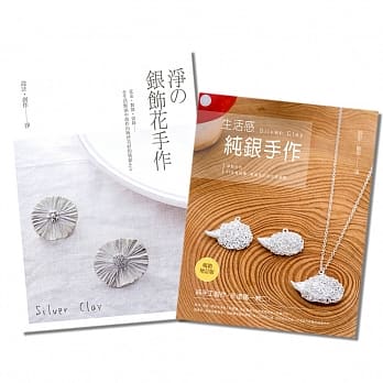 净的银饰花手作+纯银手作(二书合购) pdf epub mobi 电子书 下载