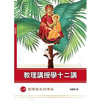 教理讲授学十二讲(上册)(神丛138)：教理历史与传承 pdf epub mobi 电子书 下载