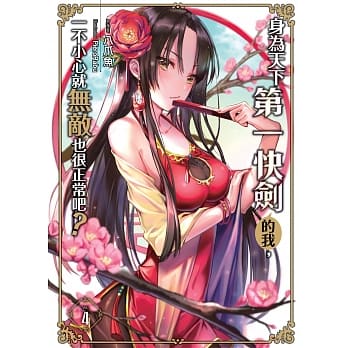 身为天下第一快剑的我，一不小心就无敌也很正常吧？(04) (END) pdf epub mobi 电子书 下载