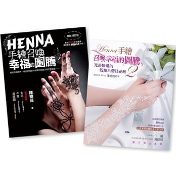 HENNA手绘召唤幸福的图腾 1＋2（二书合购） pdf epub mobi 电子书 下载