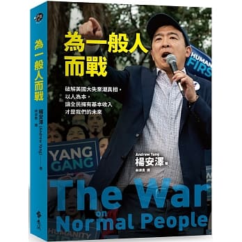 为一般人而战：破解美国大失业潮真相，以人为本，让全民拥有基本收入才是我们的未来 pdf epub mobi 电子书 下载