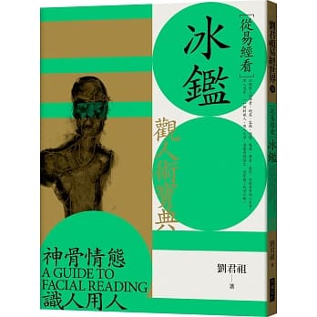 从易经看冰鑑：观人术宝典 pdf epub mobi 电子书 下载