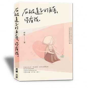 在被遗忘的角落，你有我 pdf epub mobi 电子书 下载