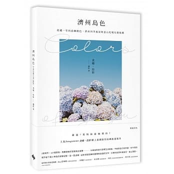 济州岛色Colors of Jeju：收藏一年的岛屿颜色，济州四季风景与釜山吃喝玩乐推 pdf epub mobi 电子书 下载