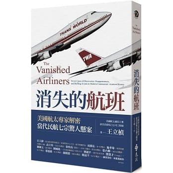 消失的航班：美国航太专家解密当代民航七宗惊人悬案 pdf epub mobi 下载
