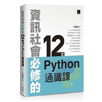 资讯社会必修的12堂Python通识课 pdf epub mobi 电子书 下载