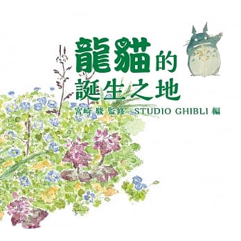 龙猫的诞生之地 pdf epub mobi 电子书 下载