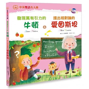 发现万有引力的牛顿＆提出相对伦的爱因斯坦【中英双语故事】 pdf epub mobi 下载