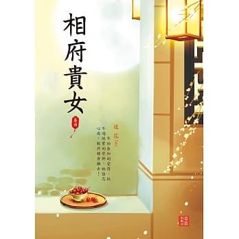 相府贵女 4 pdf epub mobi 电子书 下载