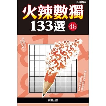 火辣数独133选46 pdf epub mobi 电子书 下载