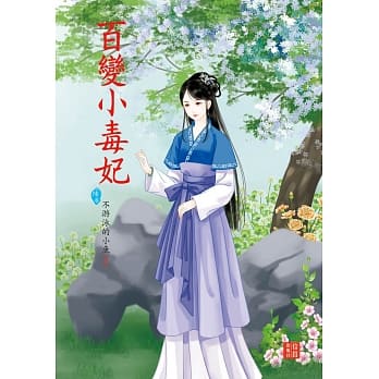 百变小毒妃 6 pdf epub mobi 电子书 下载