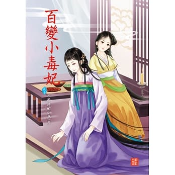 百变小毒妃 7 pdf epub mobi 电子书 下载
