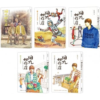 用九柑仔店(1-5) pdf epub mobi 电子书 下载