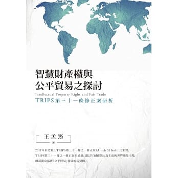 智慧财产权与公平贸易之探讨：TRIPS第三十一条修正案研析 pdf epub mobi 电子书 下载