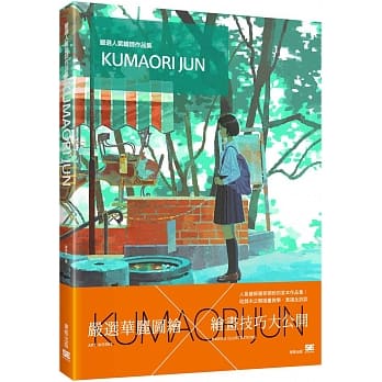 严选人气绘师作品集 KUMAORI JUN pdf epub mobi 电子书 下载