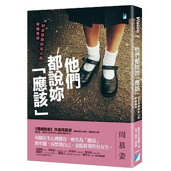 他们都说妳「应该」：好女孩与好女人的疼痛养成 pdf epub mobi 下载