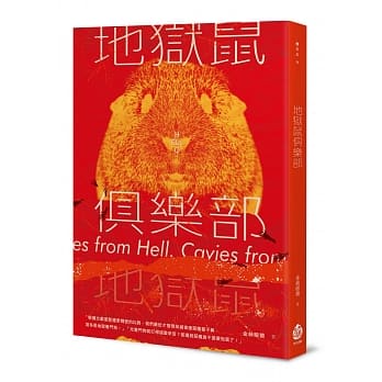 地狱鼠俱乐部 pdf epub mobi 电子书 下载