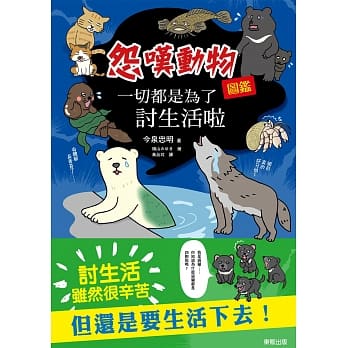 一切都是为了讨生活啦 怨叹动物图鑑 pdf epub mobi 电子书 下载