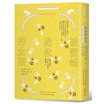 被蜜蜂拯救的女孩：失落、勇气，以及外公家的蜂蜜巴士【博客来独家限量书衣】 pdf epub mobi 电子书 下载