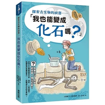 探索古生物的祕密：「我也能变成化石吗？」 pdf epub mobi 电子书 下载