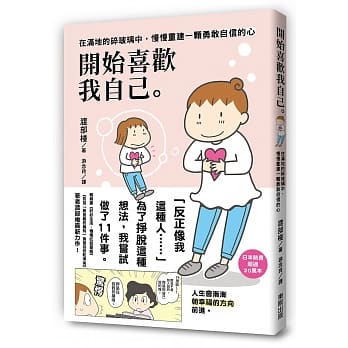开始喜欢我自己：在满地的碎玻璃中，慢慢重建一颗勇敢自信的心 pdf epub mobi 电子书 下载