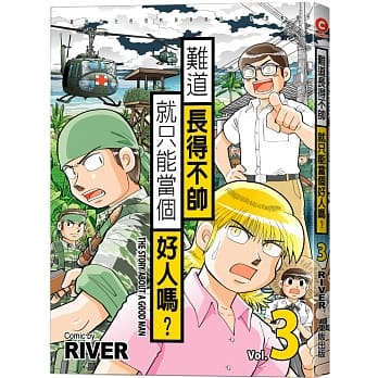 难道长得不帅就只能当个好人吗？ 3 pdf epub mobi 电子书 下载