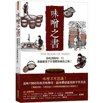 味噌之书：你吃到的每一口都蕴藏着千年发酵的极致之秘（45週年畅销新装版） pdf epub mobi 电子书 下载