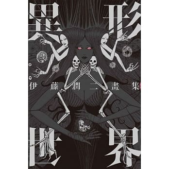伊藤润二画集 异形世界 全(首刷附录版) pdf epub mobi 电子书 下载