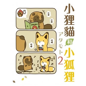 小狸猫和小狐狸 2(首刷附录版) pdf epub mobi 电子书 下载