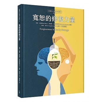 宽恕的修复力量（认识自己的身心系列4之4，硬壳精装） pdf epub mobi 电子书 下载