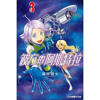 彼方的阿斯特拉 3 pdf epub mobi 电子书 下载